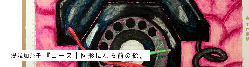 アーティストの湯浅加奈子さんがレジデンス&制作発表展を行います。